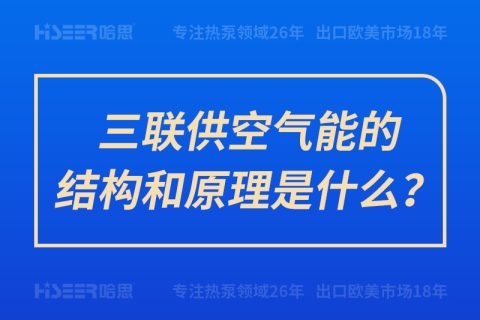 三联供空气能的结构和原理是什么？