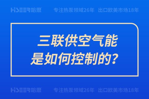 三联供空气能是怎样控制的？