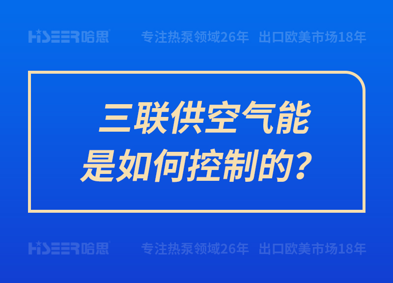 三联供空气能是怎样控制的？