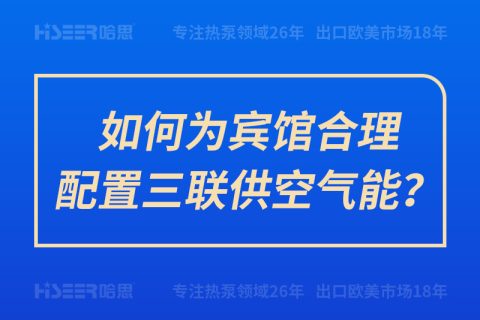 如作甚宾馆合理设置三联供空气能？