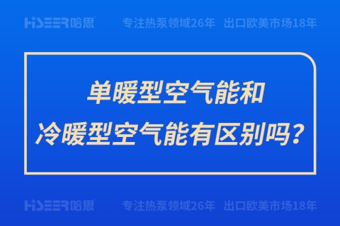 单暖型空气能和冷暖型空气能有区别吗？