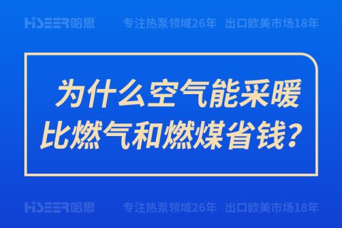 为什么空气能采暖比燃气和燃煤省钱？