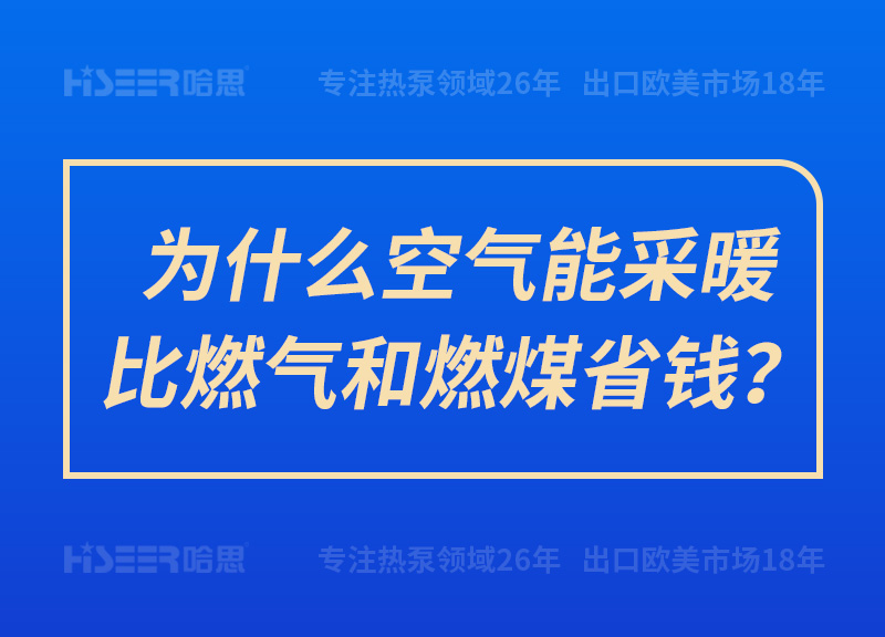 为什么空气能采暖比燃气和燃煤省钱？