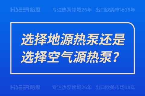 选择地源热泵照旧选择空气源热泵？