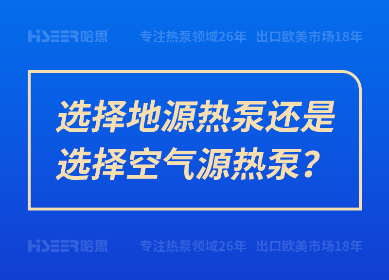 选择地源热泵照旧选择空气源热泵？