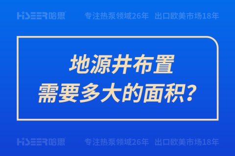 地源井安排需要多大的面积？