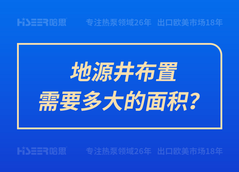 地源井安排需要多大的面积？