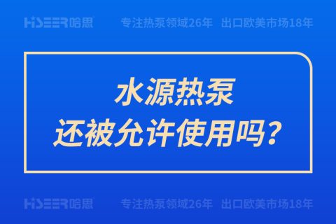 水源热泵还被允许使用吗？