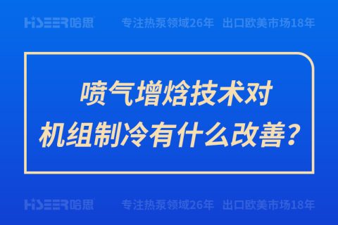 喷气增焓手艺对机组制冷有什么改善？