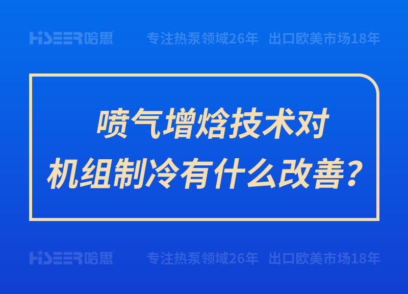 喷气增焓手艺对机组制冷有什么改善？