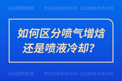 怎样区分喷气增焓照旧喷液冷却？