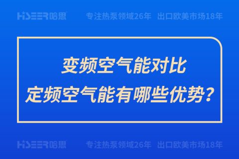 变频空气能比照定频空气能有哪些优势？