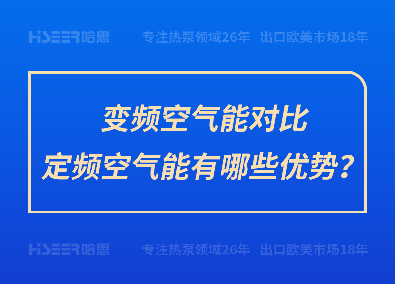 变频空气能比照定频空气能有哪些优势？