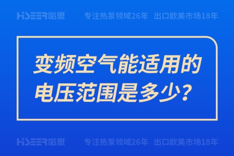 变频空气能适用的电压规模是几多？