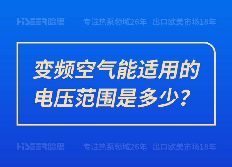 变频空气能适用的电压规模是几多？