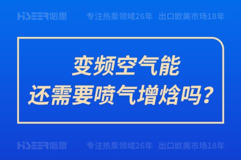 变频空气能还需要喷气增焓吗？