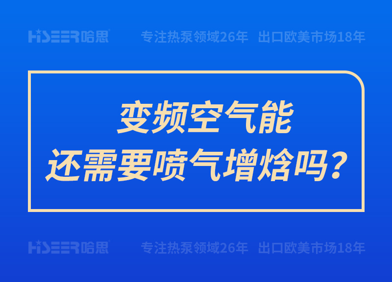 变频空气能还需要喷气增焓吗？