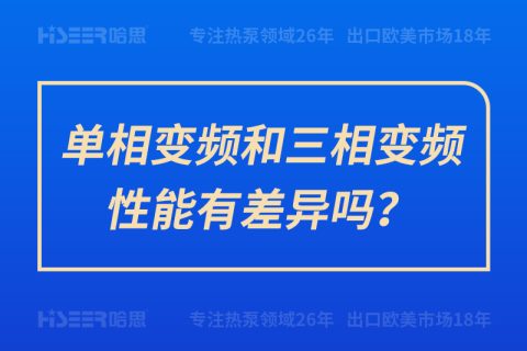 单相变频和三相变频性能有差别吗？