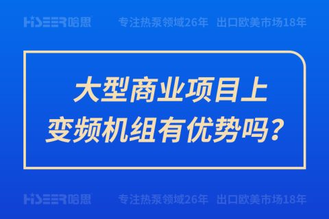 大型商业项目上变频机组有优势吗？