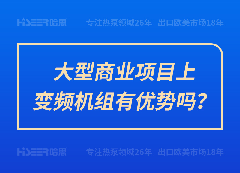 大型商业项目上变频机组有优势吗？