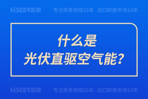 什么是光伏直驱空气能？