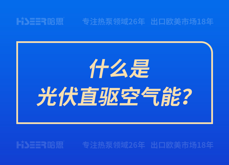 什么是光伏直驱空气能？