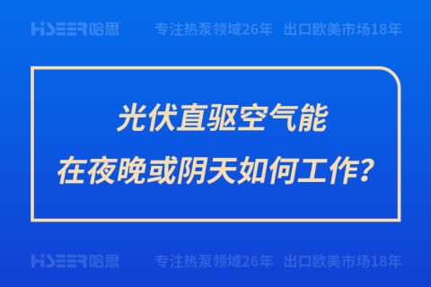 光伏直驱空气能在夜晚或阴天怎样事情？