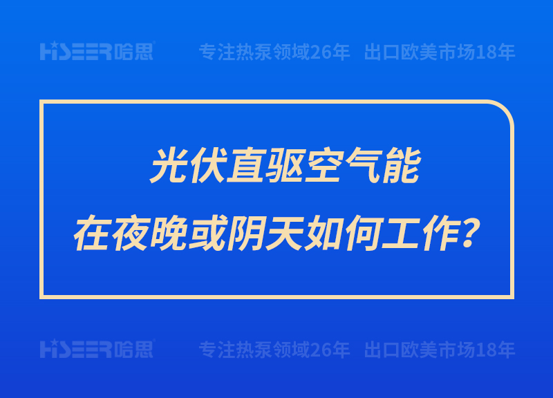 光伏直驱空气能在夜晚或阴天怎样事情？