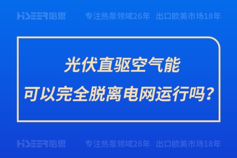 光伏直驱空气能可以完全脱离电网运行吗？