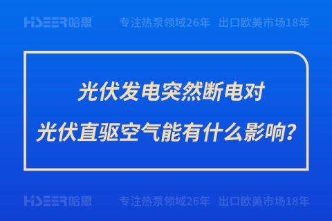 光伏发电突然断电对光伏直驱空气能有什么影响？