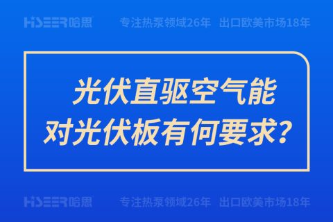 光伏直驱空气能对光伏板有何要求？