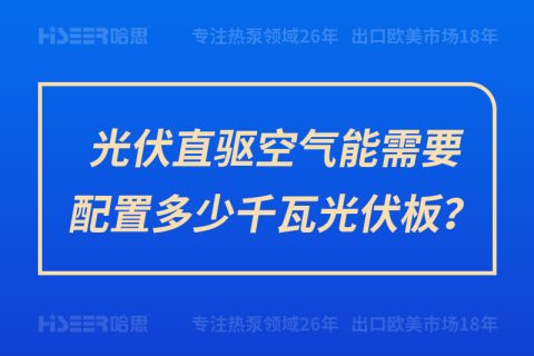 光伏直驱空气能需要设置几多千瓦光伏板？