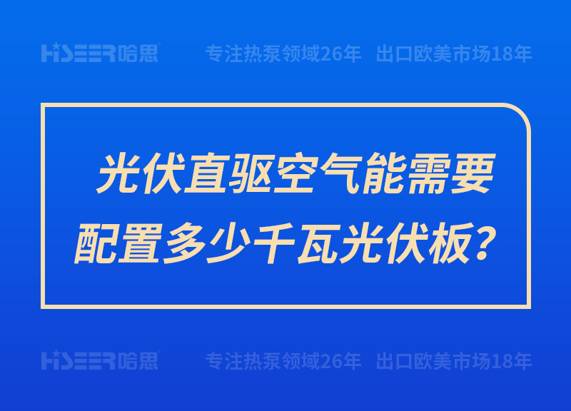 光伏直驱空气能需要设置几多千瓦光伏板？