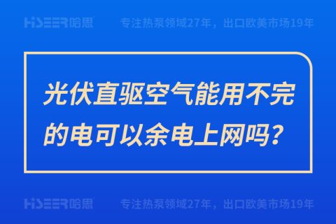 光伏直驱空气能用不完的电可以余电上网吗？