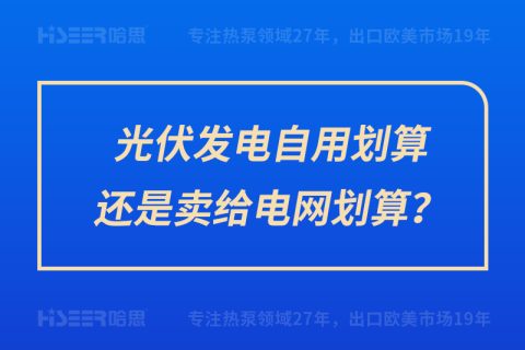 光伏发电自用划算照旧卖给电网划算？