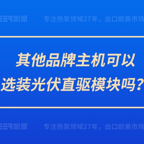 其他品牌主机可以选装光伏直驱？槁？