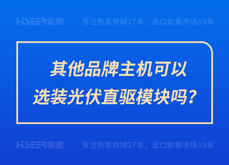 其他品牌主机可以选装光伏直驱？槁？