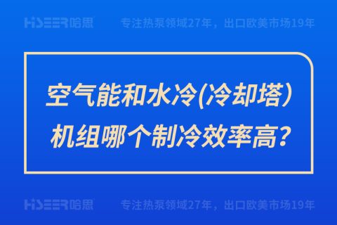 空气能和水冷（冷却塔）机组哪个制冷效率高？