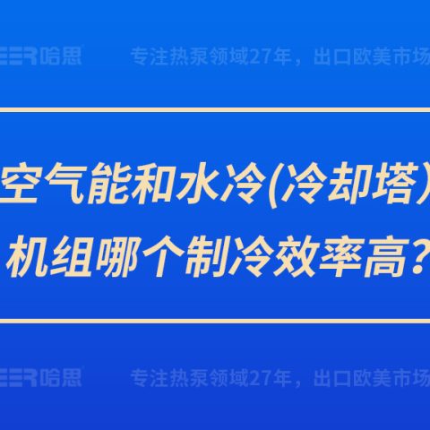 空气能和水冷（冷却塔）机组哪个制冷效率高？