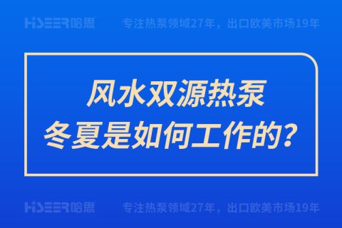 风水双源热泵冬夏是怎样事情的？