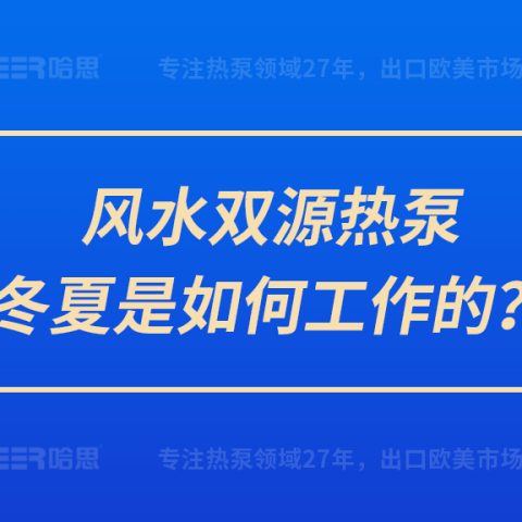 风水双源热泵冬夏是怎样事情的？