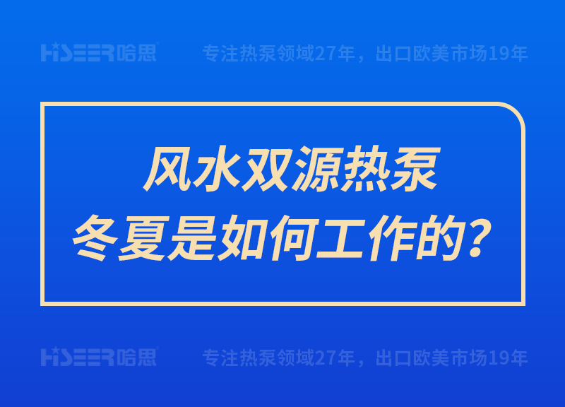 风水双源热泵冬夏是怎样事情的？