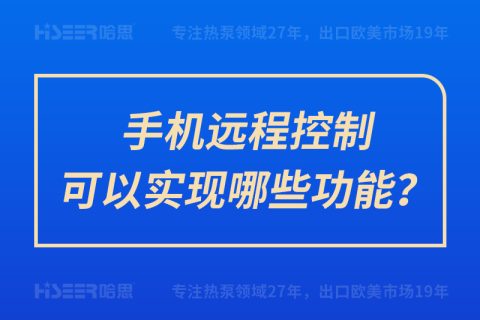 手机远程控制可以实现哪些功效？