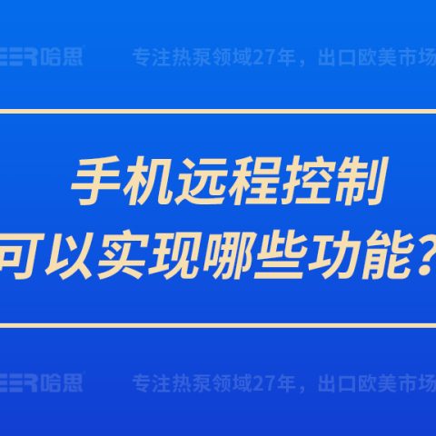 手机远程控制可以实现哪些功效？