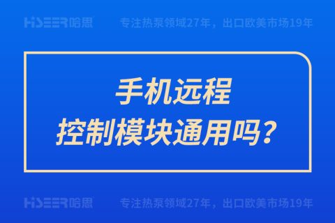 手机远程控制？橥ㄓ寐？